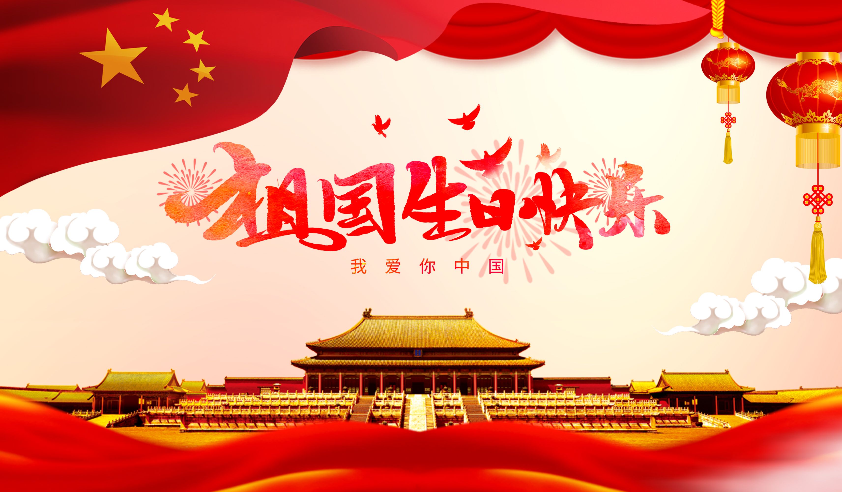 热烈庆祝新中国76周年华诞!