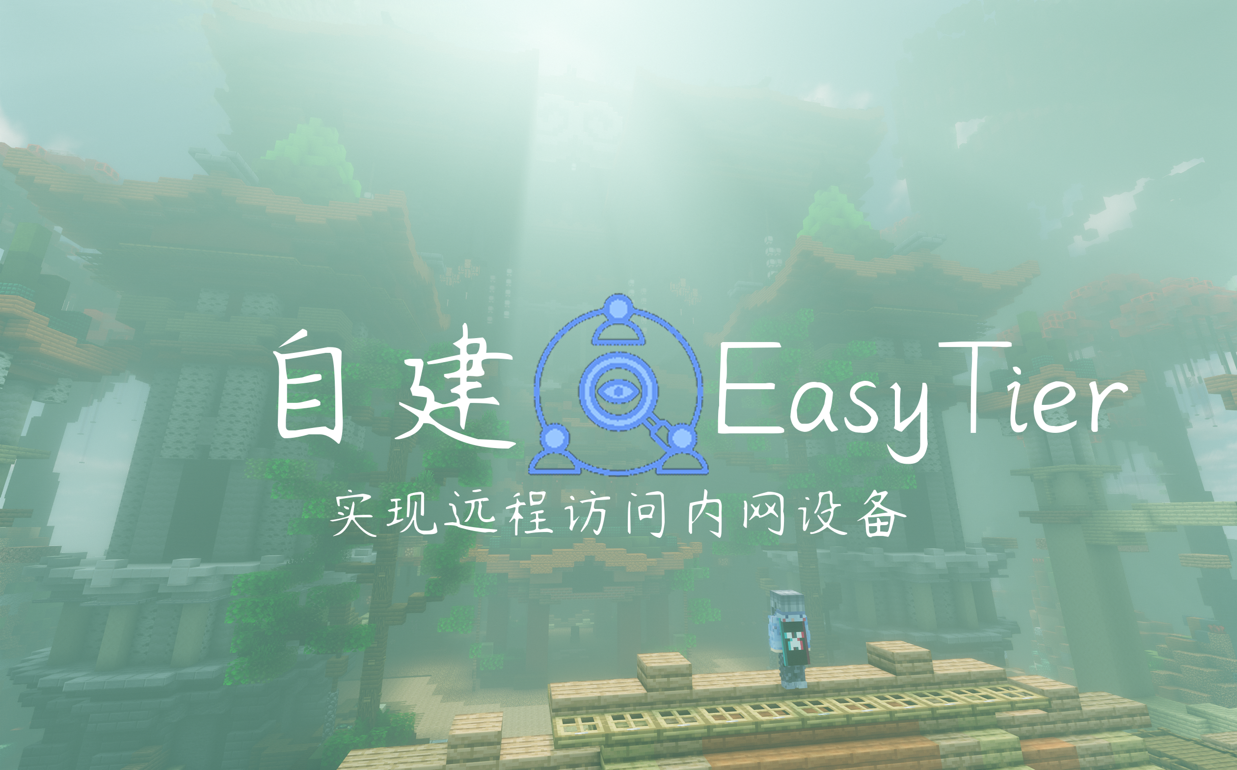 自建EasyTier实现远程访问内网设备